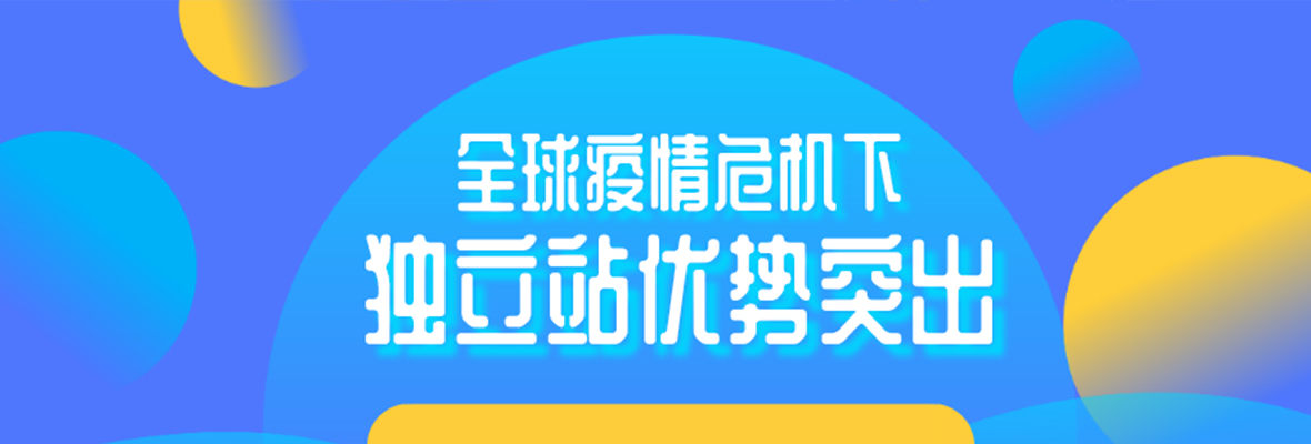 全球疫情危机下，为什么谷歌独立站出尽风头？