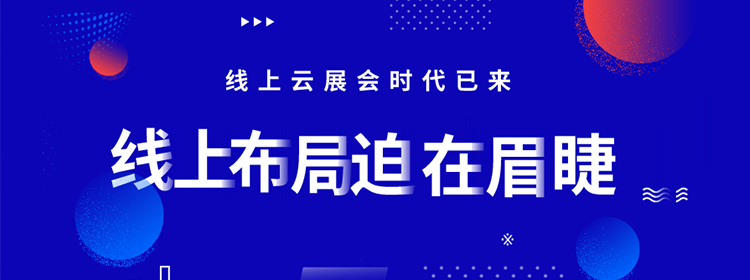 线上云展会趋势明显，外贸企业如何逆风翻盘?